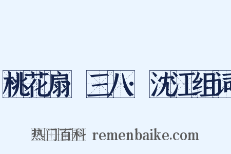 桃花扇·三八·沈江组词是什么意思的图片